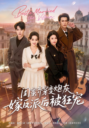 闺蜜齐穿变炮灰嫁反派后被狂宠（63集）短剧免费观看