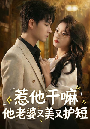 惹他干嘛他老婆又美又护短（30集）免费短剧片段