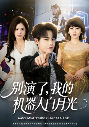 别演了，我的机器人白月光（79集）百度网盘在线看