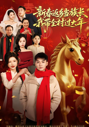 新春返乡当族长，我带全村过大年（80集）一起追短剧