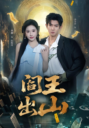 阎王出山（72集）温柔追捕短剧