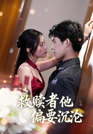 救赎者他偏要沉沦（60集）西瓜短剧免费看