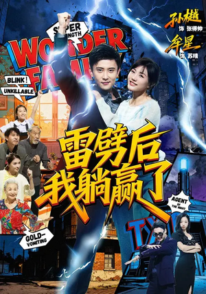 雷劈后我躺赢了（70集）完整版