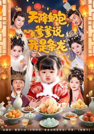 天降奶包，爹爹说我是条龙（80集）免费看短剧