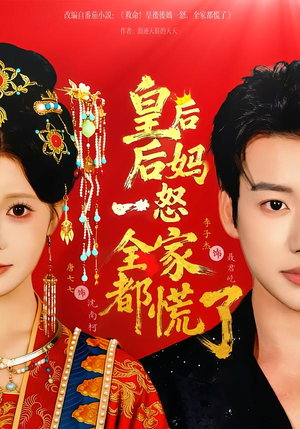 皇后后妈一怒全家都慌了（70集）全集一次看完