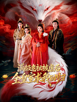 满级老祖被虐后全皇室求我回归（56集）在哪里可以全集