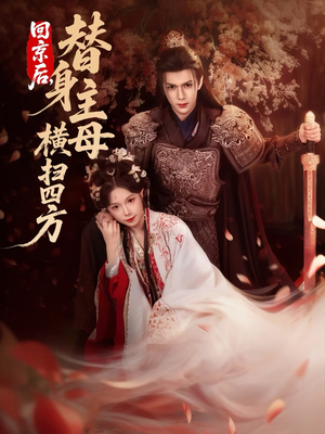 回京后，替身主母横扫四方（69集）短剧太好看了
