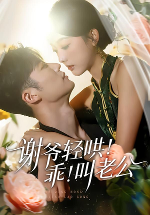 谢爷轻哄乖叫老公（58集）最新热剧免费看