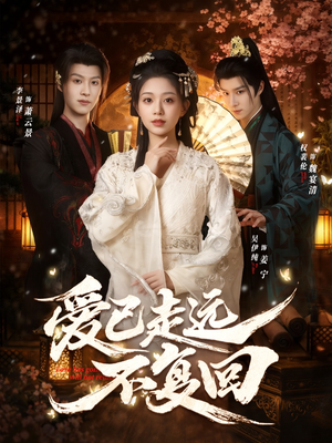 爱已走远不复回（61集）在线看到大结局