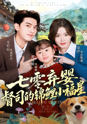 七零弃婴：督司的锦鲤小福星（96集）短剧