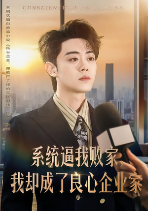 系统逼我败家，我却成了良心企业家（82集）短剧太精彩