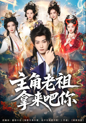 主角老祖拿来吧你（82集）热门短剧大全