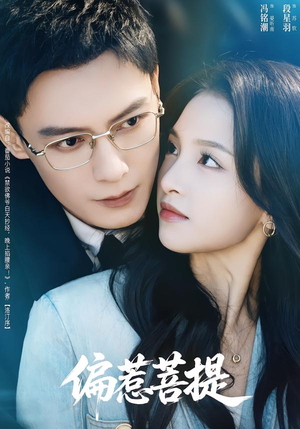 偏惹菩提（73集）短剧全集完整版