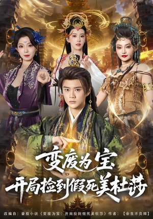 变废为宝开局捡到假死美杜莎（84集）简直不要太好看