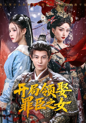 开局领娶罪臣之女（73集）免费短剧推荐