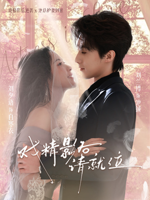 戏精影后请就位（60集）热门了短剧