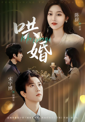 哄婚（67集）最热门短剧来了