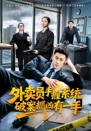 外卖员手握系统破案抓凶有一手（60集）看到了大结局