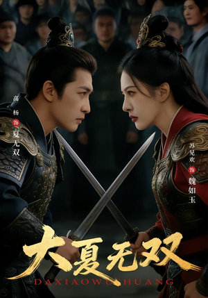 大夏无双（80集）短剧太好看了吧