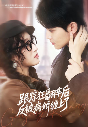 跟踪狂翻车后反被病娇缠上了（65集）短剧全集免费