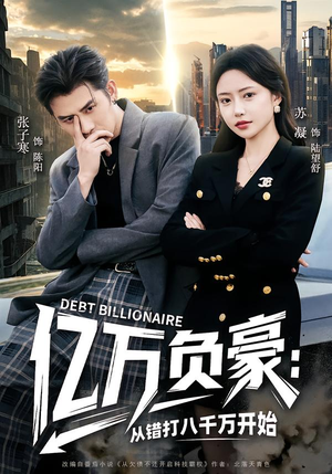 亿万负豪：从错打八千万开始（71集）第三季