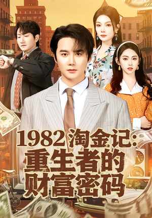 1982淘金记：重生者的财富密码（80集）口碑之选免费看