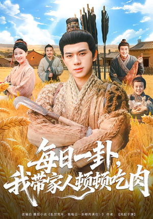 每日一卦，我带家人顿顿吃肉（60集）海量短剧免费看