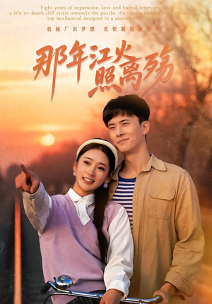 那年江火照离殇（49集）精彩短剧上线