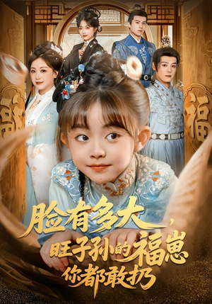 脸有多大，旺子孙的福崽你都敢扔（80集）好看的短剧