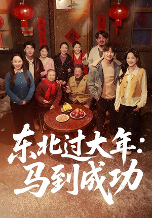 东北过大年：马到成功（78集）短剧在线看