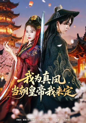 我为真凤，当朝皇帝我来定（81集）短剧分享片段