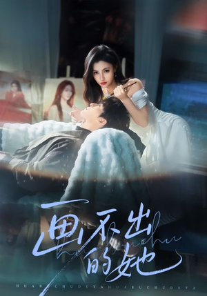 画不出的她（71集）免费短剧看不停