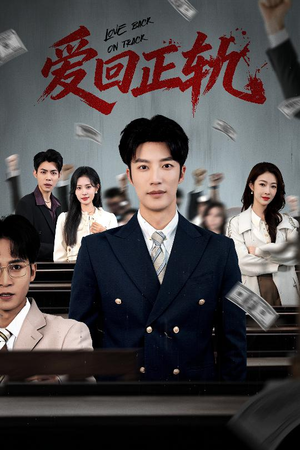 爱回正轨（50集）最新短剧推荐