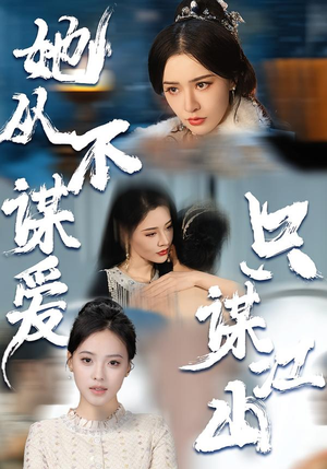她从不谋爱，只谋江山（80集）超火短剧抢先看