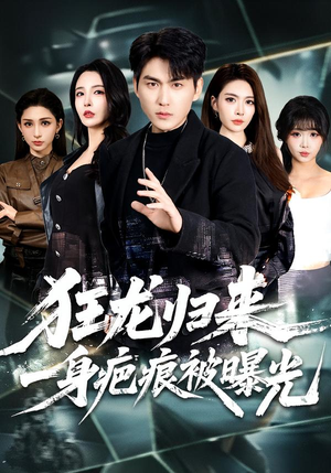 狂龙归来，一身疤痕被曝光（73集）全集一网打尽