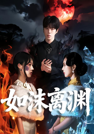 如沫离渊（60集）让你一口气看完