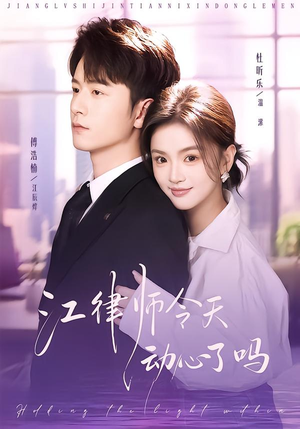 江律师今天动心了吗（64集）免费观看全集