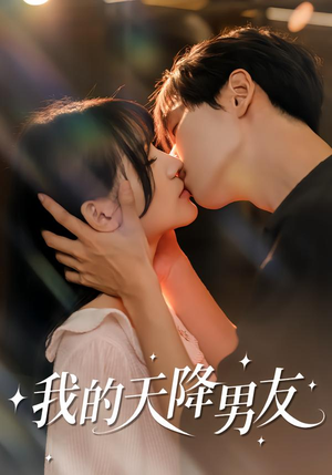 我的天降男友（77集）短视频追剧推荐