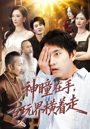 神瞳在手古玩界横着走（95集）一口气追完全集