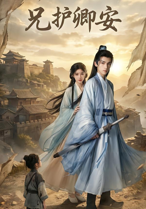 兄护卿安（34集）好看上头短剧