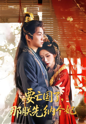 要亡国了那朕先纳个妃（70集）短剧全集大结局