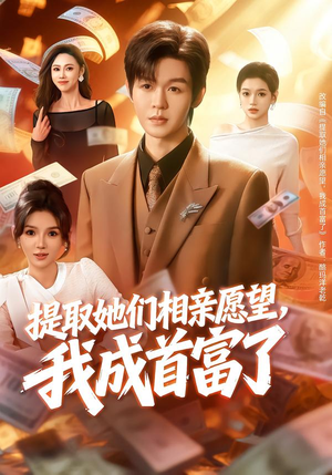 提取她们相亲愿望，我成首富了（80集）一口气看完全集