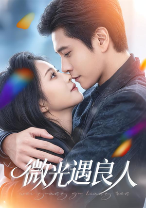微光遇良人（60集）第一季
