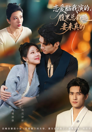 恋爱脑我演的，腹黑总裁追妻来真的（86集）全剧看到大结局