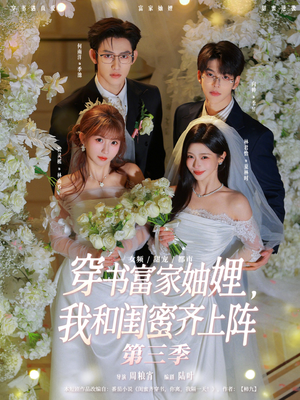 穿书富家妯娌，我和闺蜜齐上阵（96集）热门短剧来袭