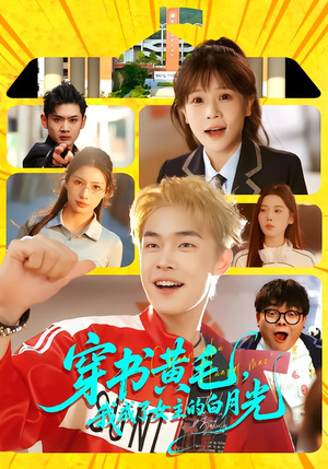 穿书黄毛，我成了女主的白月光（80集）热门短剧抢先看