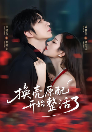 换壳原配开始整活了（60集）全网短剧抢先看