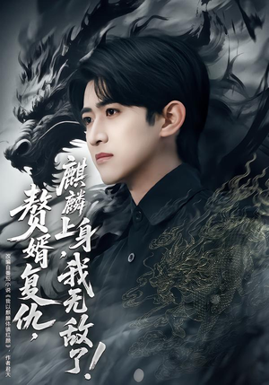 赘婿复仇，麒麟上身，我无敌了（61集）免费在线看