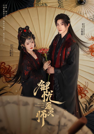 解忧通灵师（65集）精彩不断免费看