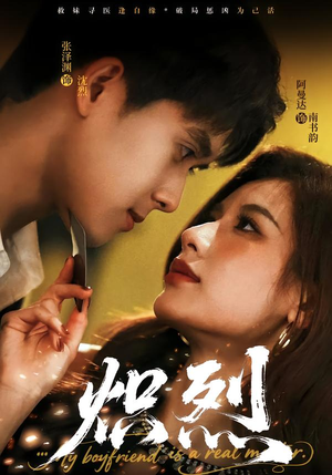 炽烈（60集）西瓜短剧免费看